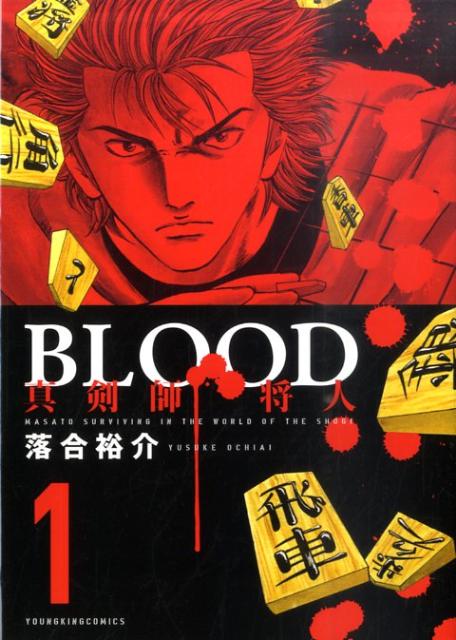 BLOOD〜真剣師将人〜（1）