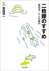 二枚腰のすすめ 鷲田清一の人生案内 （教養みらい選書　6） [ 鷲田 清一 ]