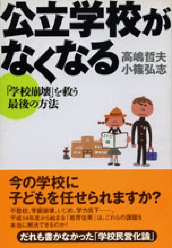 公立学校がなくなる