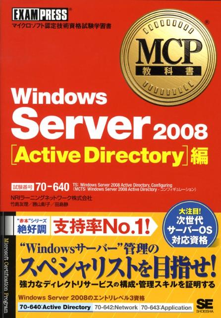 Windows　Server　2008（Active　Director） マイクロソフト認定技術資格 ...