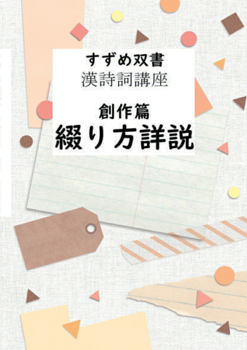 【POD】すずめ双書　漢詩詞講座　創作篇　綴り方詳説 誰にでも出来る漢詩の作り方。 [ 中山逍雀 ]