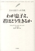 わが息子よ、君はどう生きるか