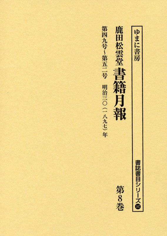 鹿田松雲堂書籍月報（第8巻） 第四九号～第五二号 （書誌書目シリーズ）