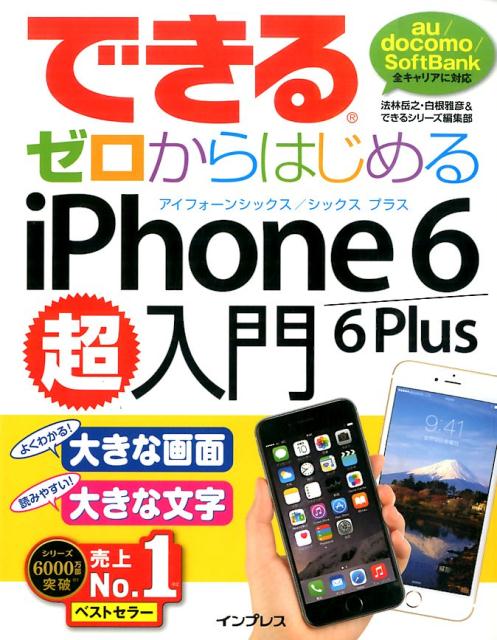 できるゼロからはじめるiPhone　6／6　Plus超入門