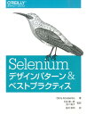 Seleniumデザインパターン & ベストプラクティス [ DimaKovalenko ]