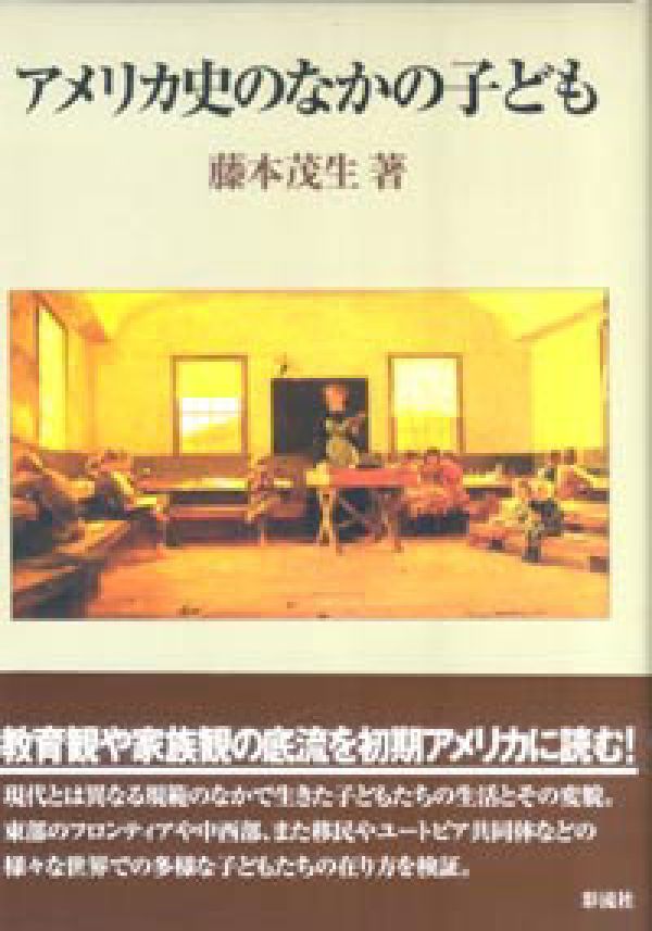 アメリカ史のなかの子ども