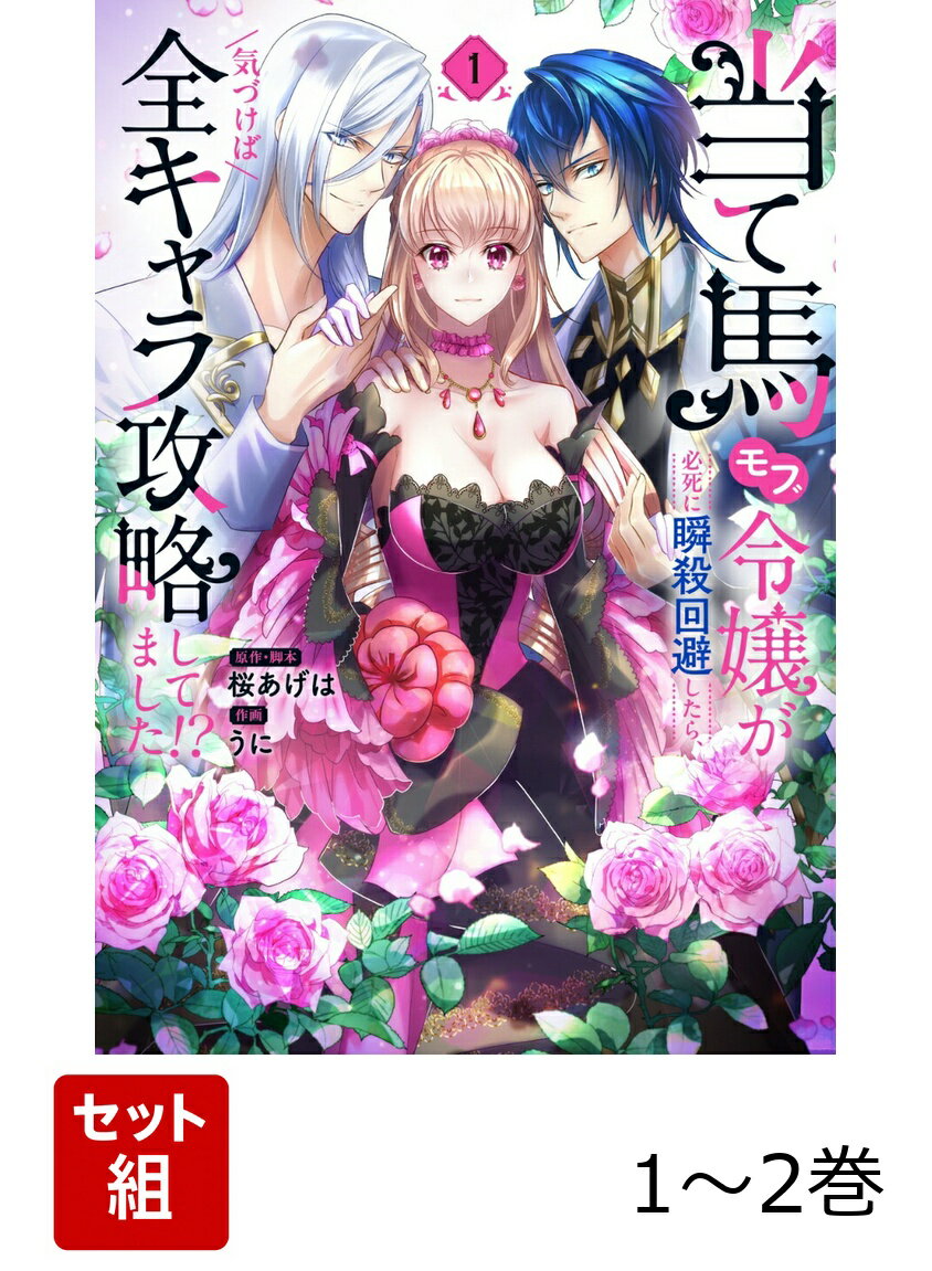 当て馬モブ令嬢が必死に瞬殺回避したら、気づけば全キャラ攻略してました!? 1-2巻セット
