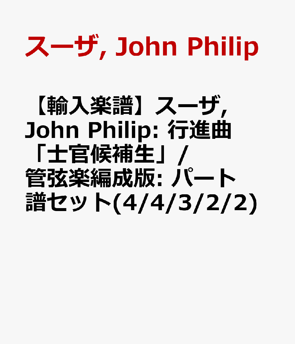 【輸入楽譜】スーザ, John Philip: 行進曲「士官候補生」/管弦楽編成版: パート譜セット(4/4/3/2/2)