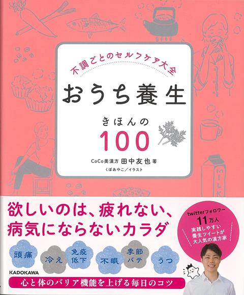 【バーゲン本】おうち養生きほんの100-不調ごとのセルフケア大全