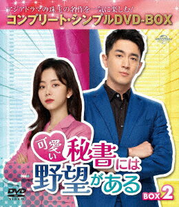 楽天楽天ブックス可愛い秘書には野望がある BOX2 ＜コンプリート・シンプルDVD-BOXシリーズ＞【期間限定生産】 [ タン・ソンユン[譚松韻] ]