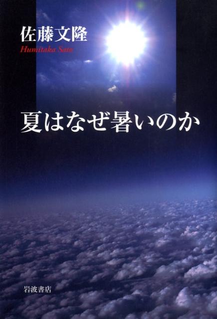 夏はなぜ暑いのか