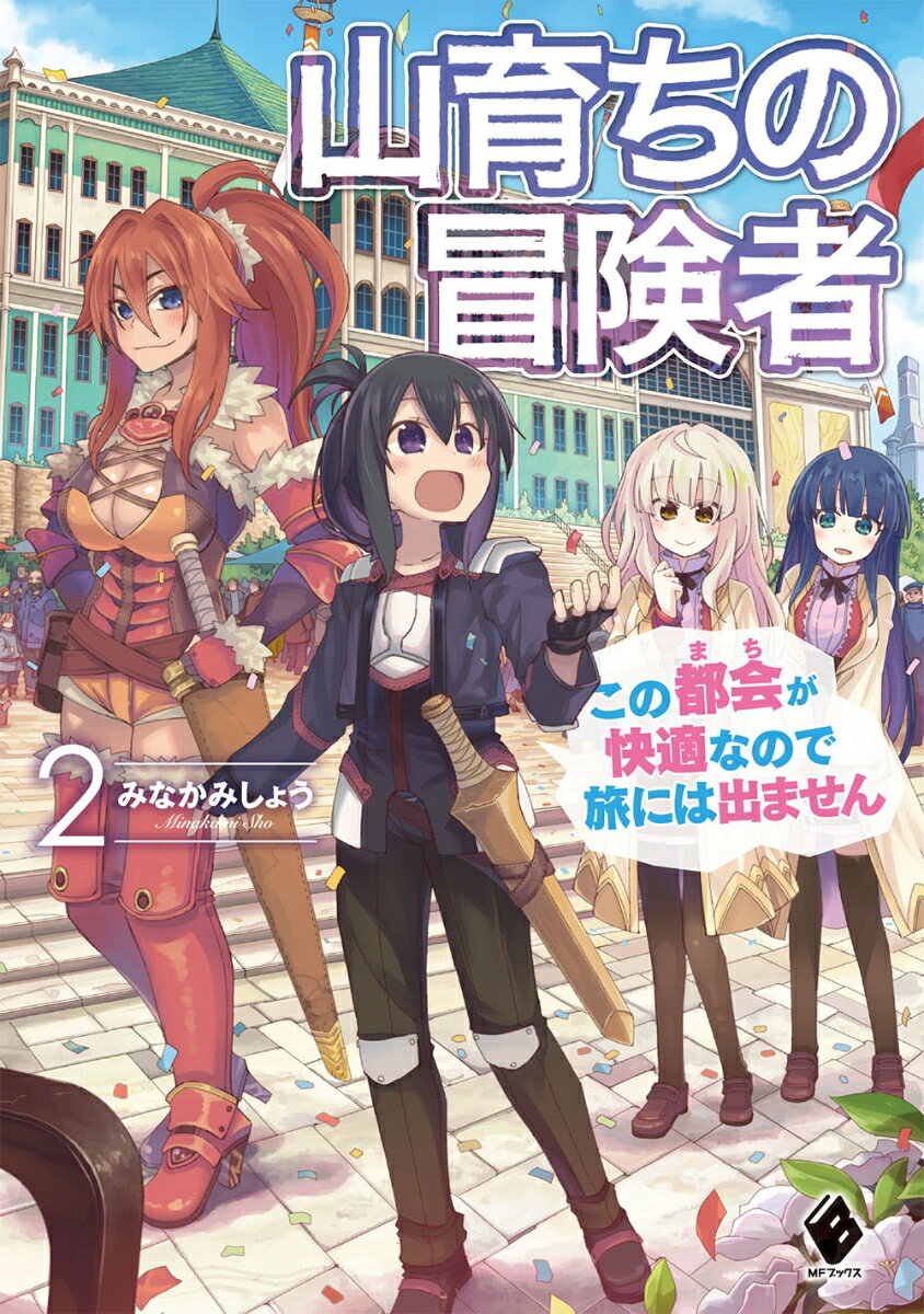 山育ちの冒険者 この都会が快適なので旅には出ません 2