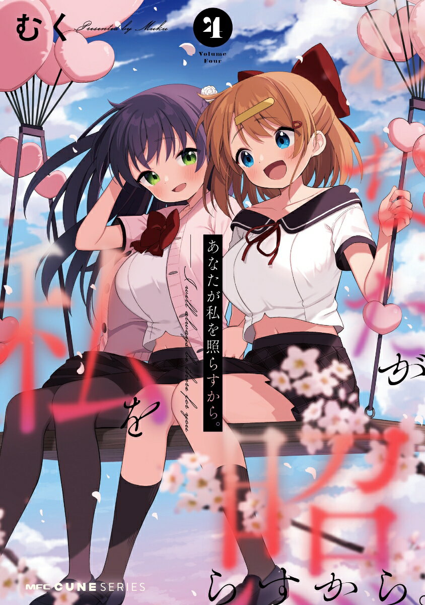 あなたが私を照らすから。 4