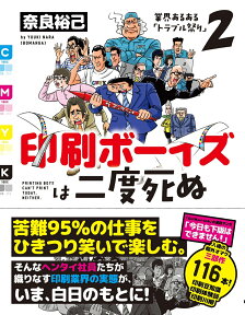 印刷ボーイズは二度死ぬ [ 奈良裕己 ]