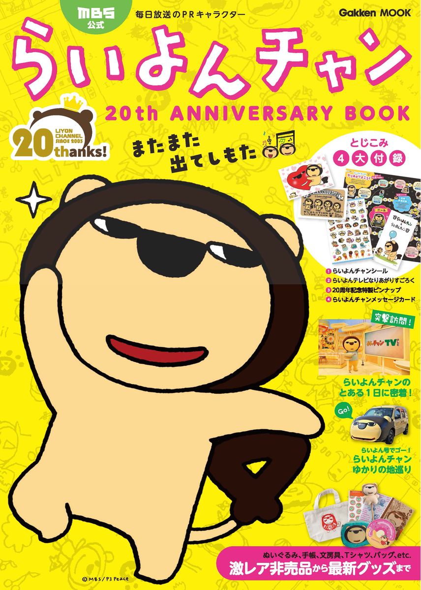 MBS公式らいよんチャン　20th　ANNIVERSARY　BOOK