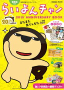 MBS公式らいよんチャン　20th　ANNIVERSARY　BOOK