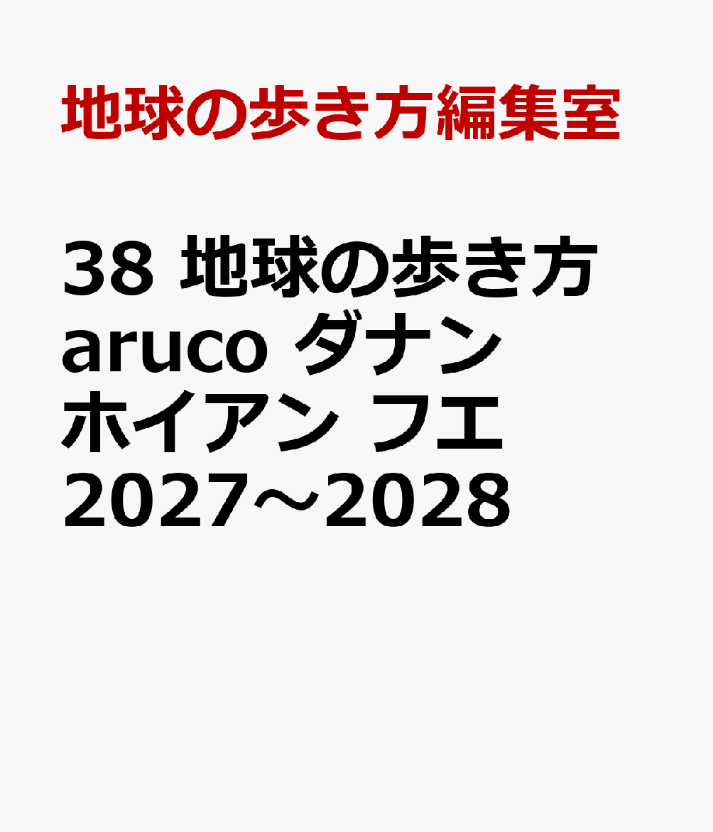 38 地球の歩き方 aruco ダナン ホイアン フエ 2027〜2028