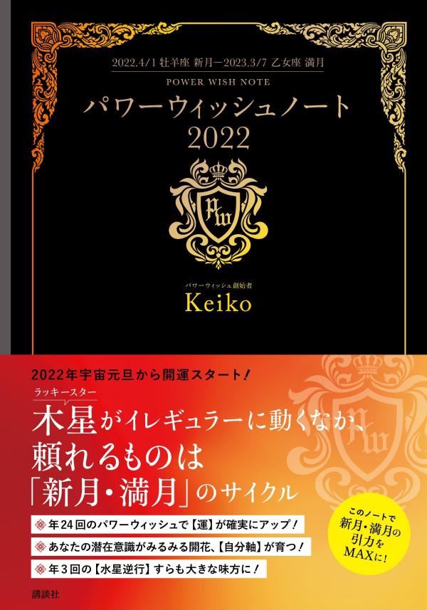 パワーウィッシュノート2022　2022．4．1牡羊座新月ー2023．3．7乙女座満月 [ Keiko ]