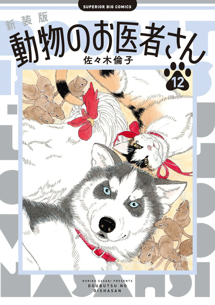 新装版 動物のお医者さん 12巻