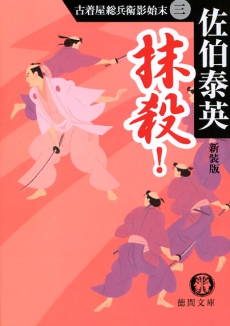抹殺！新装版