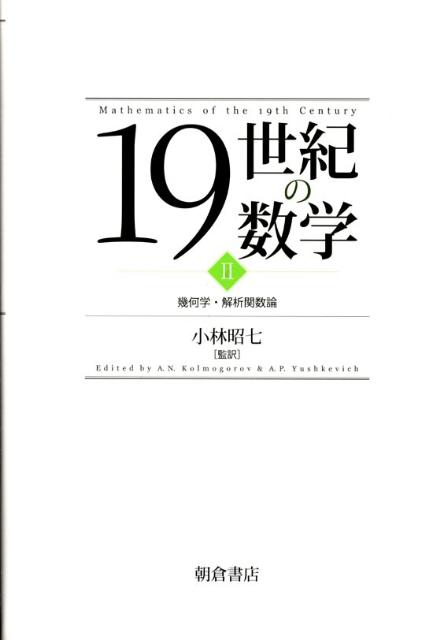 19世紀の数学（2）