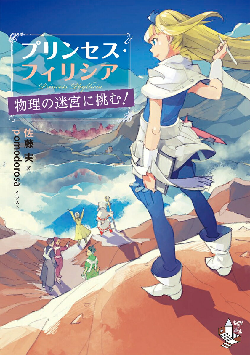 プリンセス・フィリシア　物理の迷宮に挑む！ [ 佐藤　実 ]