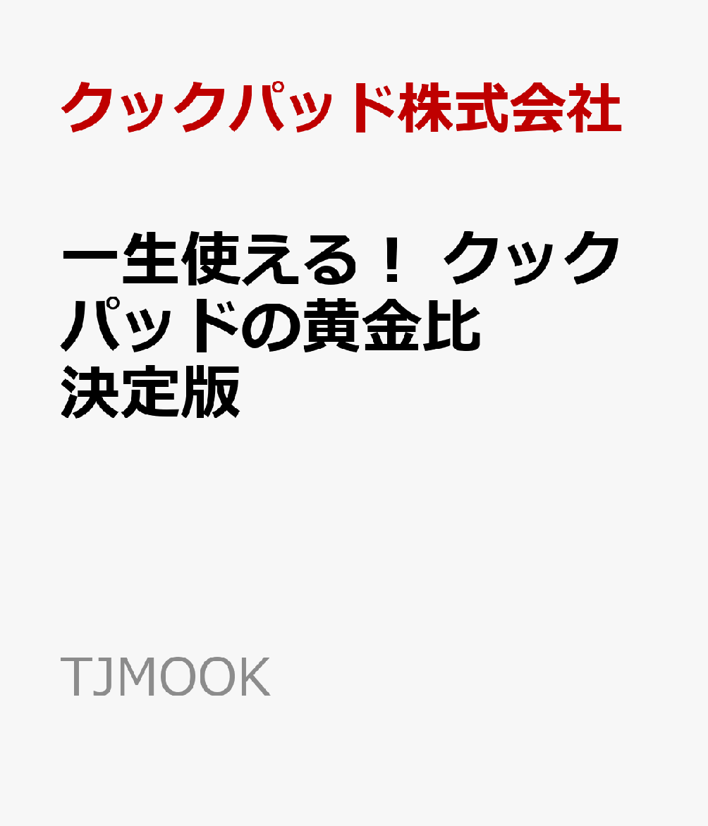 一生使える！ クックパッドの黄金比 決定版 （TJMOOK） [ クックパッド株式会社 ]...