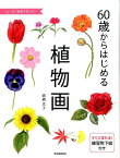 60歳からはじめる植物画 [ 高橋 京子 ]