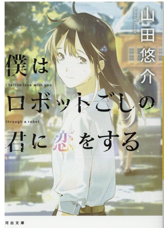 僕はロボットごしの君に恋をする （河出文庫） [ 山田 悠介 ]