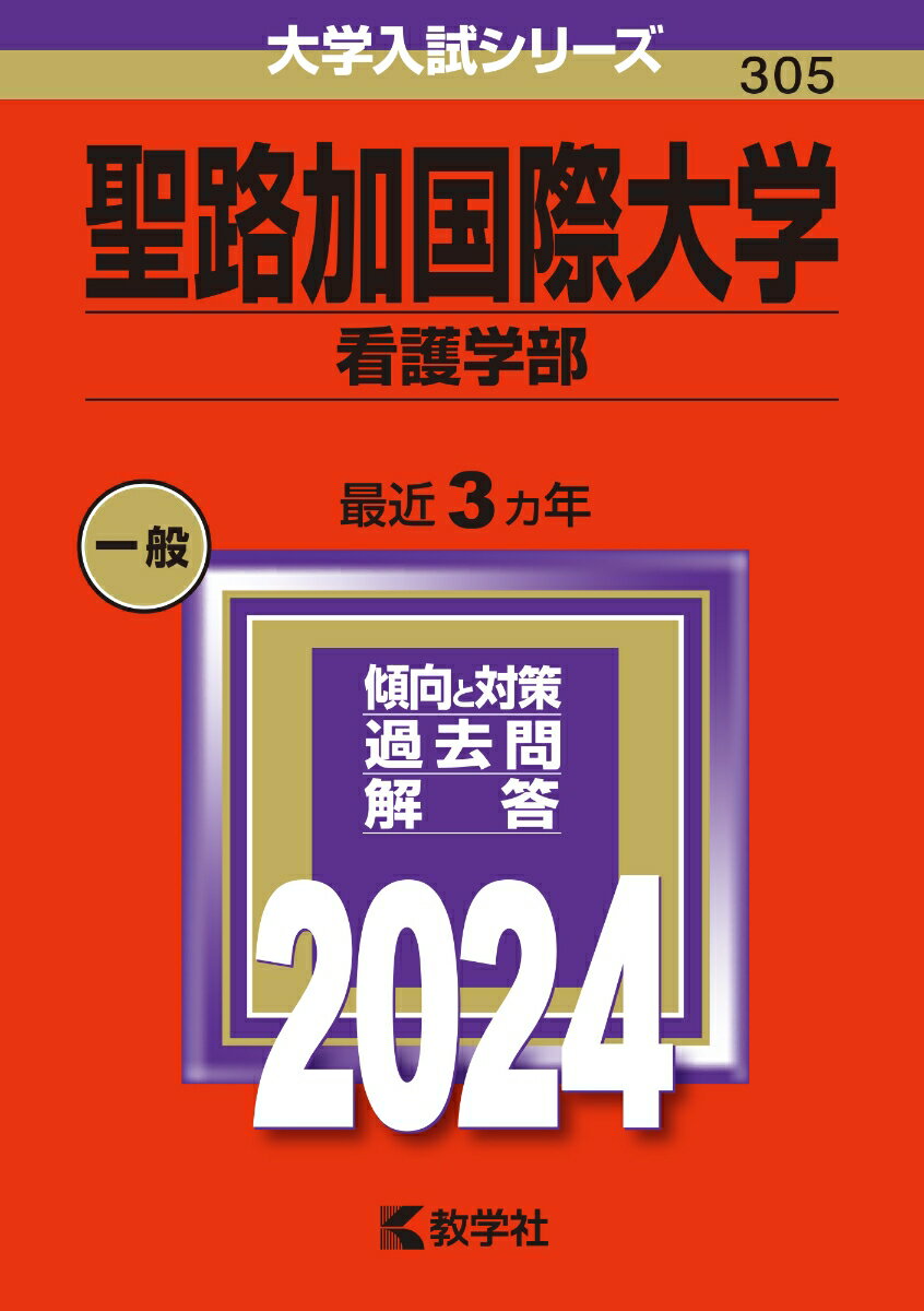 聖路加国際大学（看護学部） （2024年版大学入試シリーズ） 