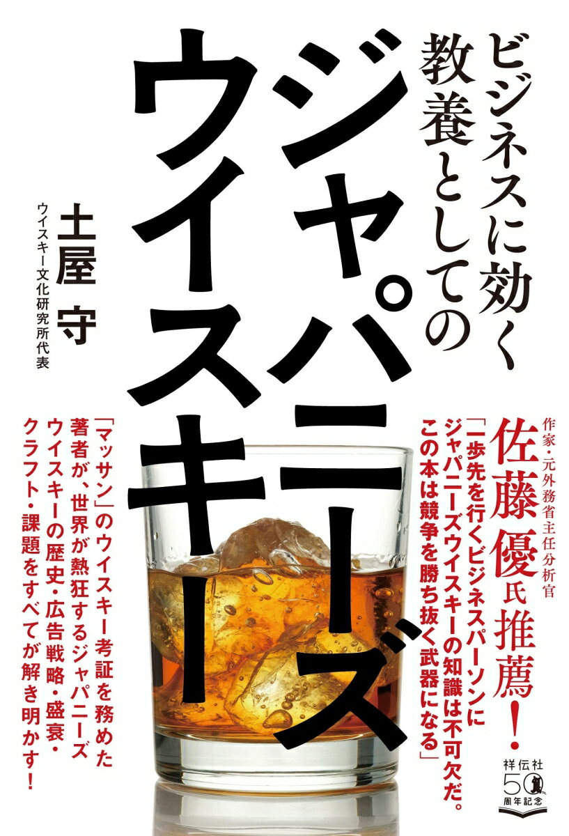 ビジネスに効く教養としてのジャパニーズウイスキー （単行本） [ 土屋 守 ]