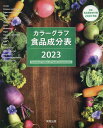 カラーグラフ食品成分表（2023） 実教出版編修部