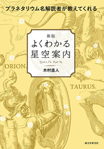 新版 よくわかる星空案内 プラネタリウム名解説者が教えてくれる 木村 直人