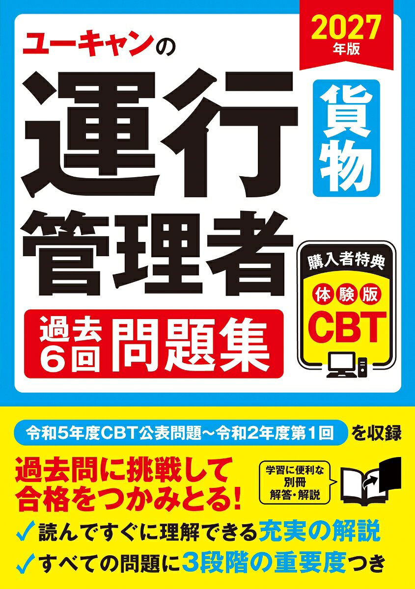 2027年版 ユーキャンの運行管理者＜貨物＞ 過去6回問題集