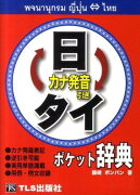 日←→タイポケット辞典