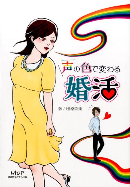 声には１２の色があり、性格・相性もある。科学的データ（声紋分析）と婚活者モニタリングから声の色と婚活の関係を研究。ケースを中心に解説。