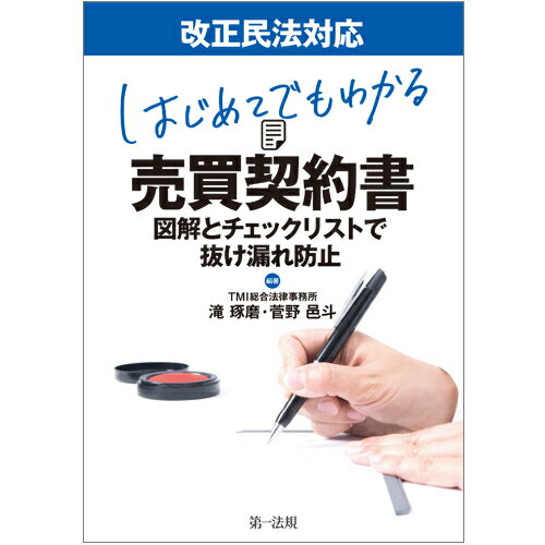 改正民法対応 はじめてでもわかる 売買契約書〜図解とチェックリストで抜け漏れ防止〜