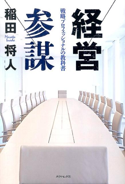 不振事業を半年で黒字化せよ！年々落ちていく売上と利益。事業低迷の真因は何か？どうすれば、Ｖ字回復させることができるのか？いかに戦略を立案し、着実な実践につなげるのか？数多くの企業で経営改革や事業再生を実現してきたマッキンゼー出身の企業改革請負人が放つ渾身の企業改革ノベル！大好評『戦略参謀』第２弾！