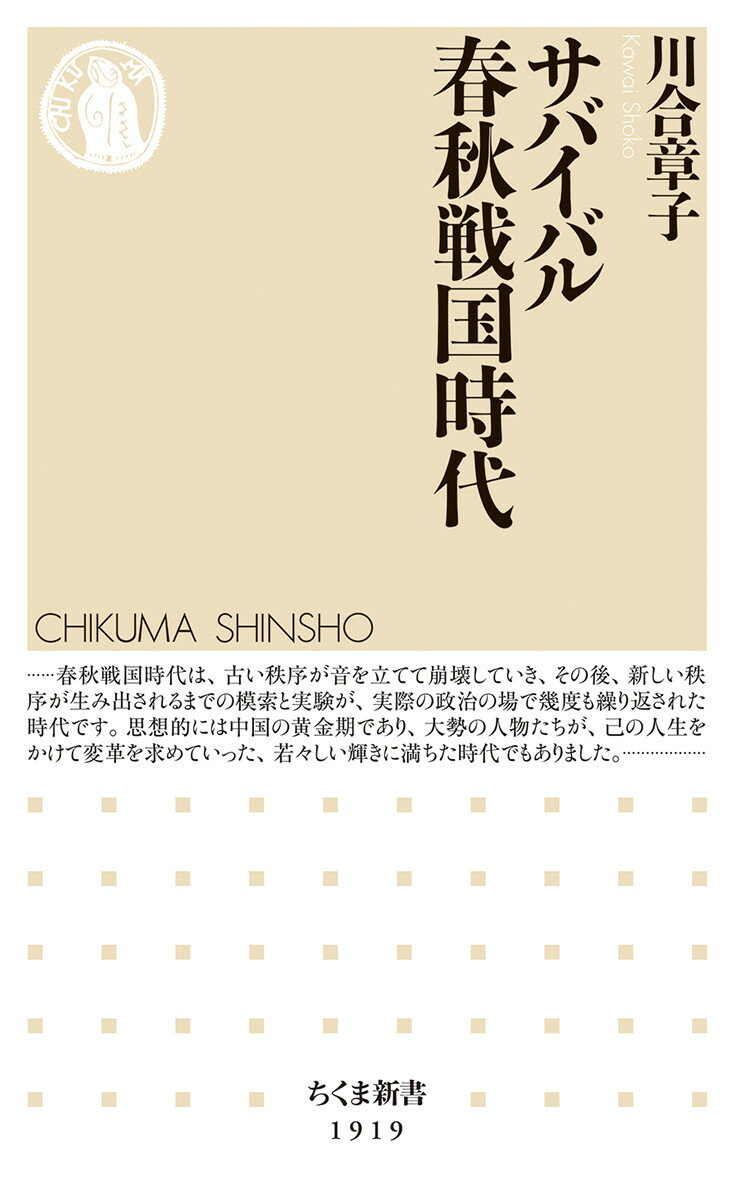 サバイバル春秋戦国時代