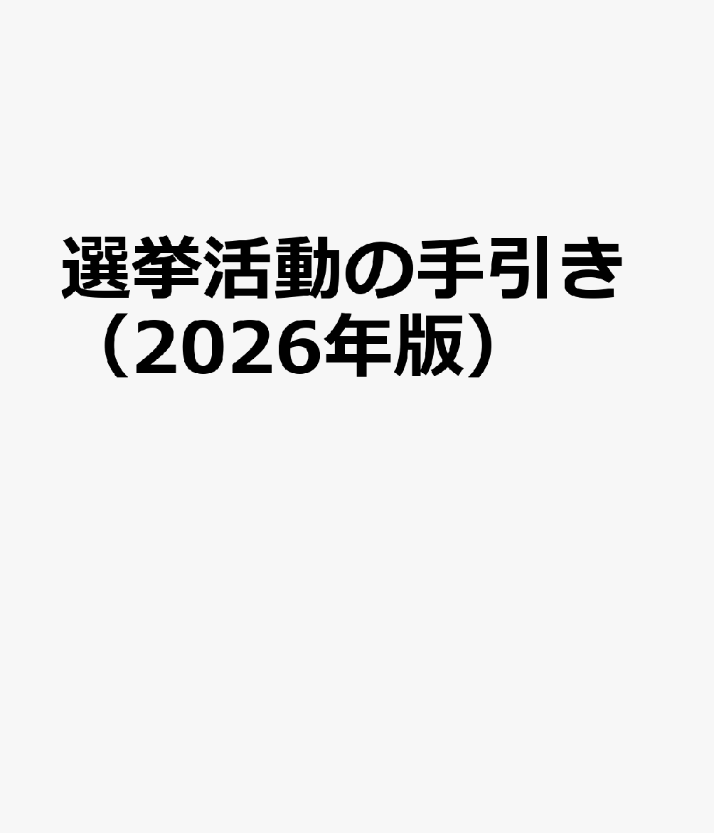 選挙活動の手引き（2026年版）