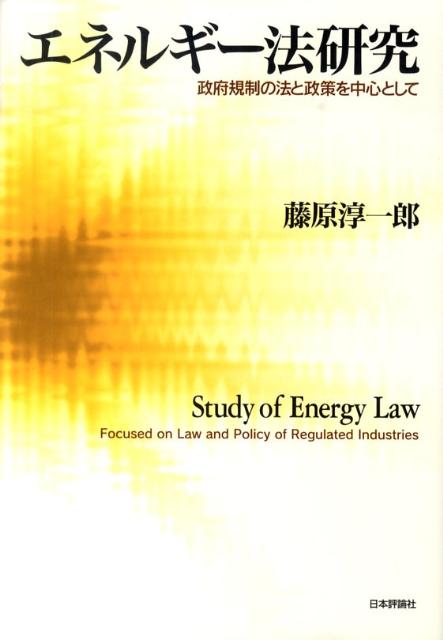 エネルギー法研究