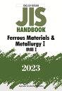 JISハンドブック　英訳版　鉄鋼1/Ferrous Materials & Metallurgy1（2023） [ 日本規格協会 ]