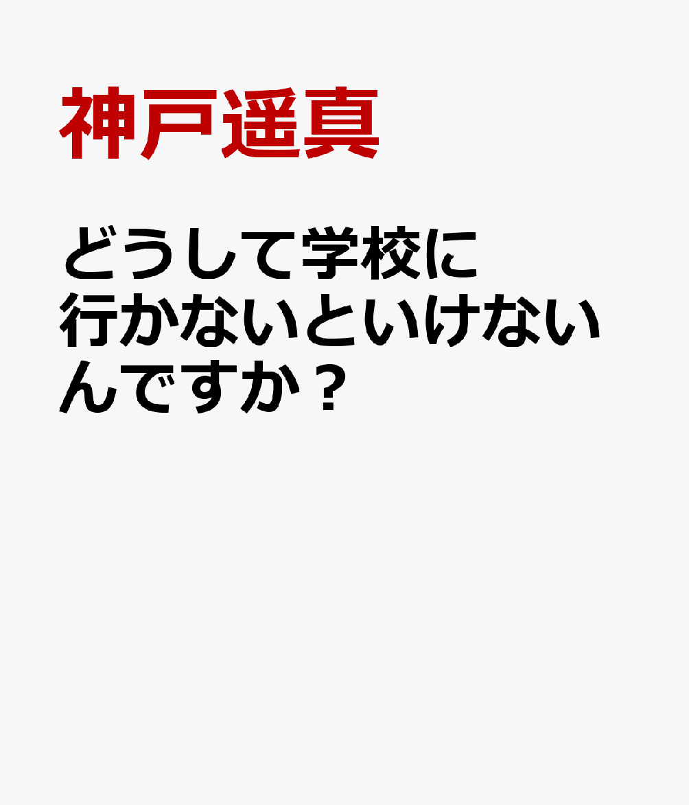 どうして学校に行かないといけないんですか？