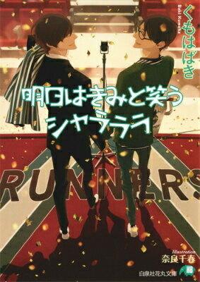 人気お笑いコンビ「らんな〜ず」のひとりだった片山は初恋の相手でもあった亡き相方・中本のことが忘れられず、表舞台からは去り放送作家に転身した。相方亡き後の人生はただの消化試合だと荒んだ生活を送っていたある日、片山の元にハウスキーパーの広川がやってくる。施設育ちの広川にとって「らんな〜ず」は希望の光だったと語る彼の不思議なマイペースさに触れるうちに、片山の心は少しずつ癒されていく。ところがある晩、片山は中本のことで自棄を起こした末、広川と関係を持ってしまい…。