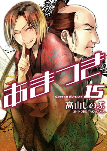 あまつき（15）限定版