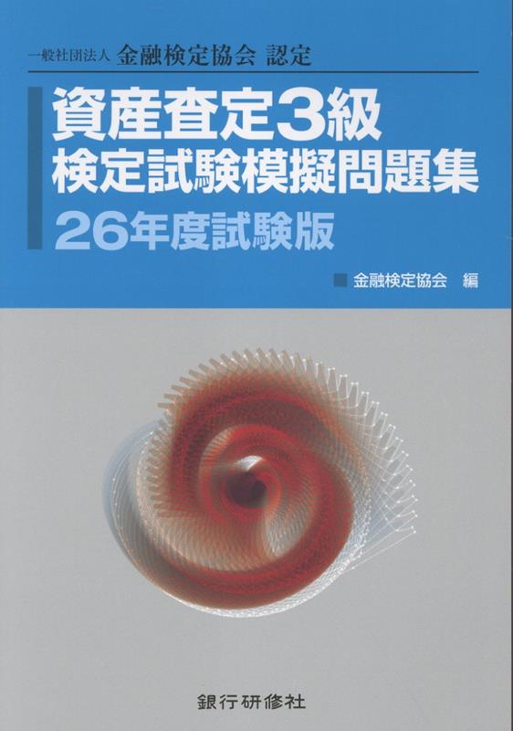 資産査定3級検定試験模擬問題集（26年度試験版）