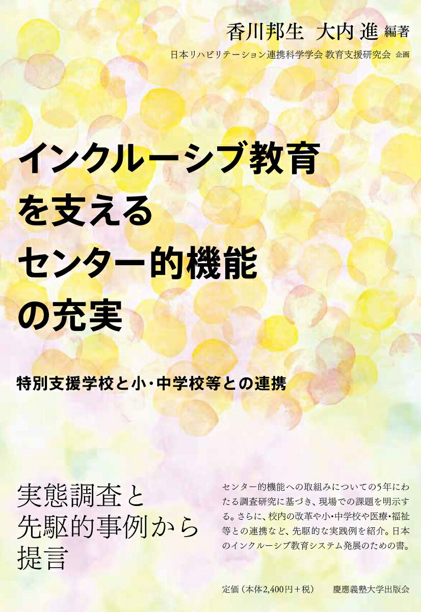 インクルーシブ教育を支えるセンター的機能の充実 特別支援学校と小・中学校等との連携 [ 香川 邦生 ]