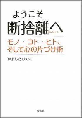 ようこそ断捨離へ