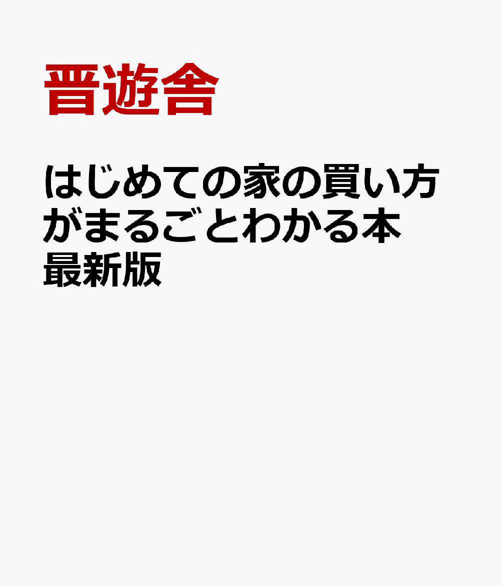 はじめての家の買い方がまるごとわかる本 最新版