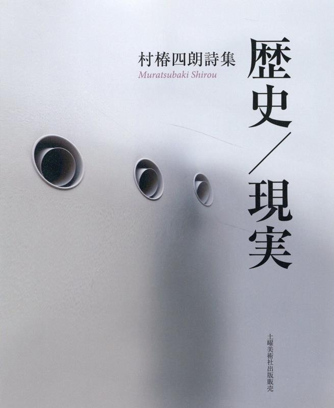 歴史／現実